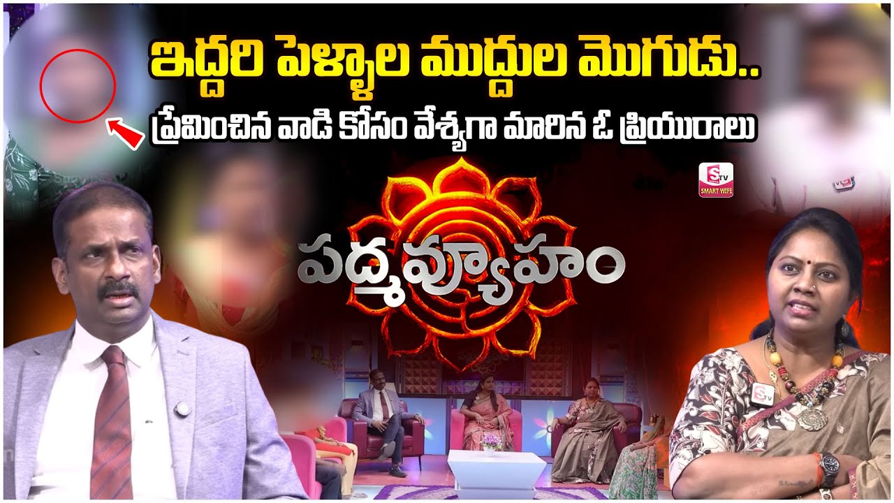 Padmavyuham New Episode | Advocate Ramya | Dr. Kalyan Chakravarthy | Sreevani | Sumantv Smart Wife