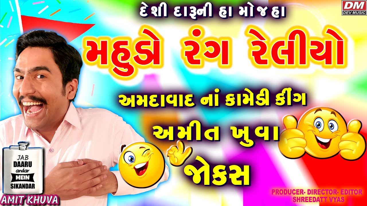 દેશી દારૂડિયા ના જોક્સ નવા - Gujarati Jokes New - Amit Khuva Comedy