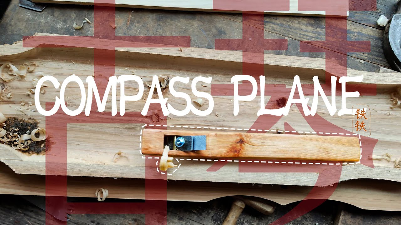 Make a Compass Plane for Chinese Guqin爸比铁铁手工制作用来做古琴的凹刨