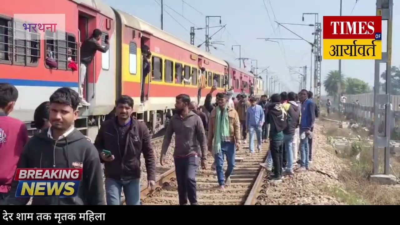 *क्रॉसिंग पार करने के दौरान ट्रेन की चपेट में आने से वृद्धा की मौत#viralnews#breakingnews#etawahla* 