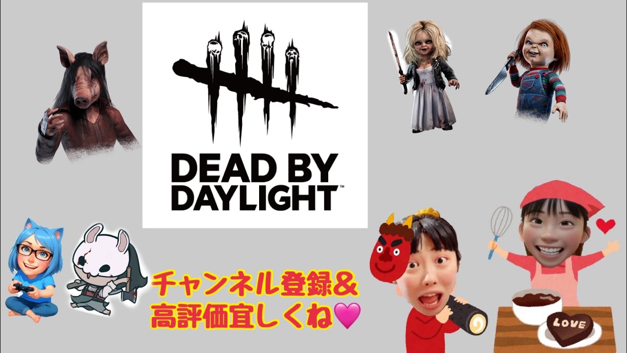 [DBD]ぶりっこ縛り配信(毒舌) No. 264 #DBD #初見様大歓迎 #参加型 #ガチエンジョイ