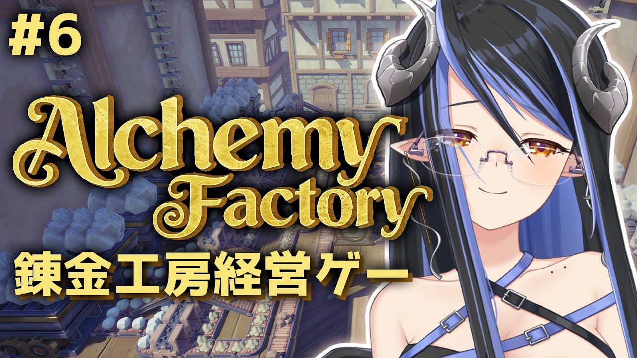 【 Alchemy Factory #6】ちるちるゆるゆる💊🏭【蛇宵ティア / ななしいんく】