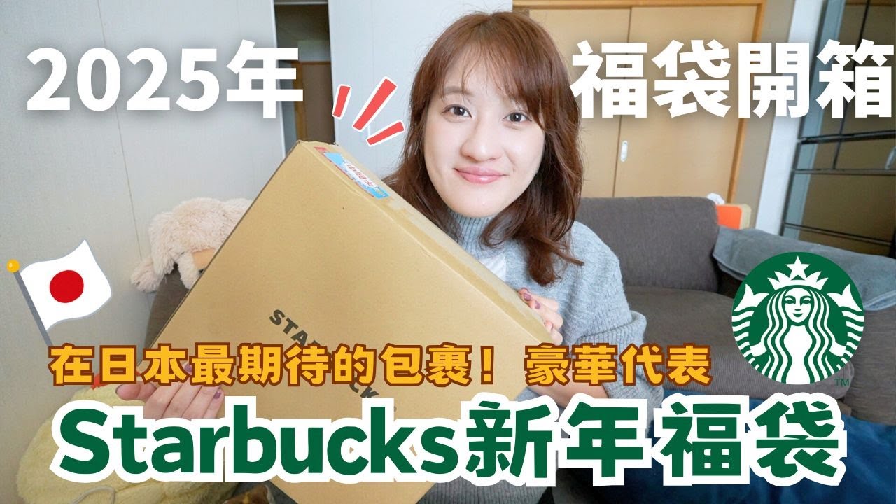 福袋開箱｜抽獎｜2025日本星巴克Starbucks福袋 ☕️ 日本網友公認抽選率低的豪華福袋❤️ ｜Eve 伊芙,留日生活中