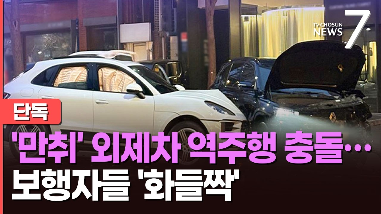 [단독] 강남서 '만취 포르쉐' 역주행…멈춰있던 차량 정면 충돌 [뉴스7]