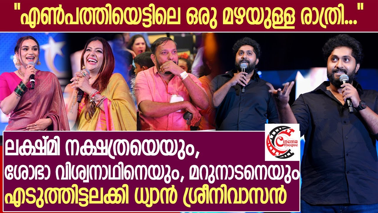 ലക്ഷ്മി നക്ഷത്രയെയും, ശോഭ വിശ്വനാഥിനെയും, മറുനാടനെയും പൊരിച്ച് ധ്യാൻ ശ്രീനിവാസൻ | Dhyan Sreenivasan