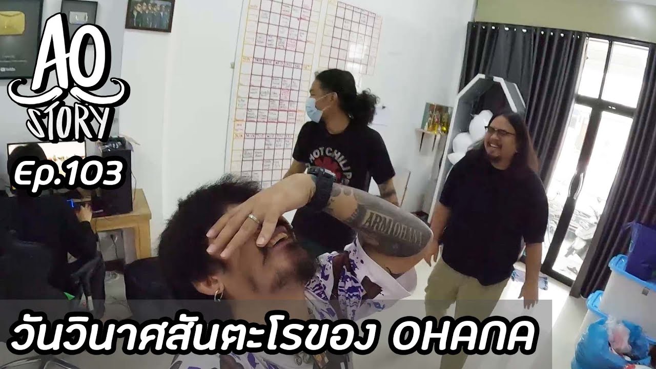 AO STORY EP.103 : วันวินาศสันตะโรของ OHANA