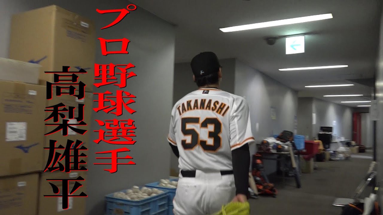プロ野球選手  高梨雄平