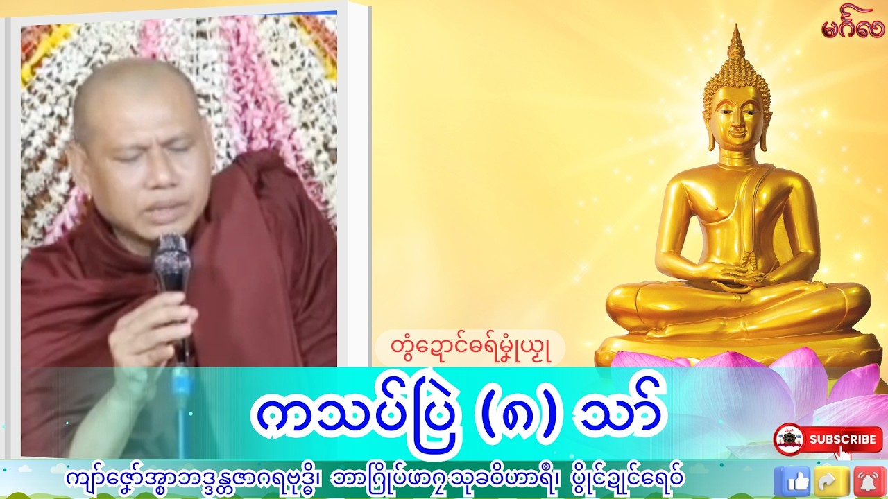 ဓရ်မၞုံယၟု ကသပ်ပြဲ(၈)သာ်၊ ကျာ်ဇၞော်အ္စာဘဒ္ဒန္တဇာဂရဗုဒ္ဓိ၊ ဓရ်မန်#၂၀၂၆#၊ Mon Dhamma Talk.