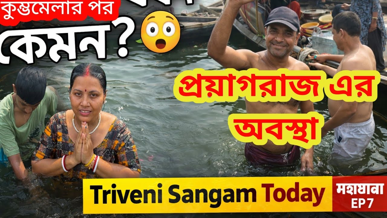 কুম্ভমেলার পর প্রয়াগরাজের ত্রিবেণী সঙ্গমে কি অবস্থা🙄।মহাযাত্রা  EP 7