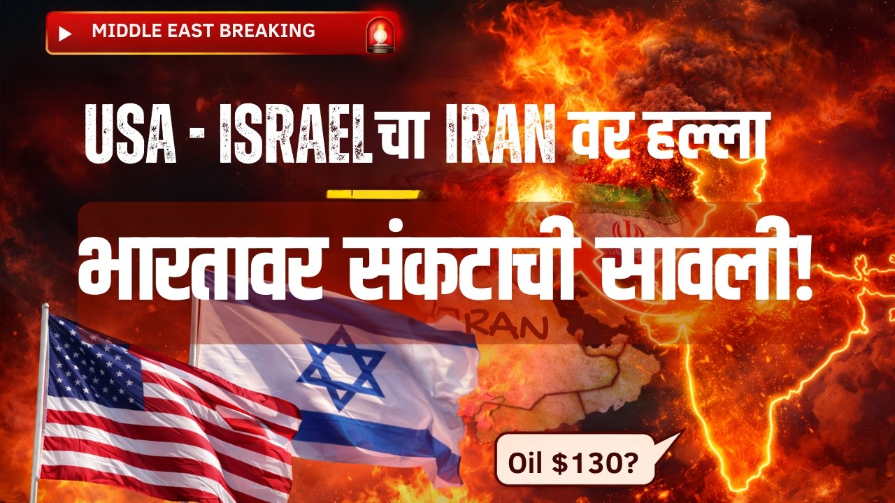 USA + Israel चा इराणवर हल्ला 🔥 भारतावर किती परिणाम?