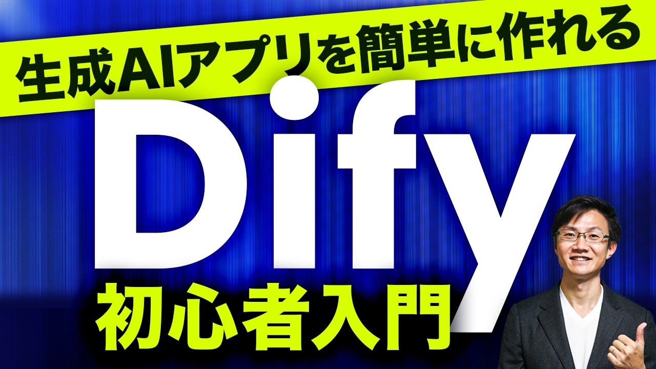 生成AIアプリが作れる「Dify」の入門＆ビジネス活用～ビジネスパーソン必見！GPTsを超える業務特化アプリが簡単につくれて配布もできちゃう…！ Difyの使い方