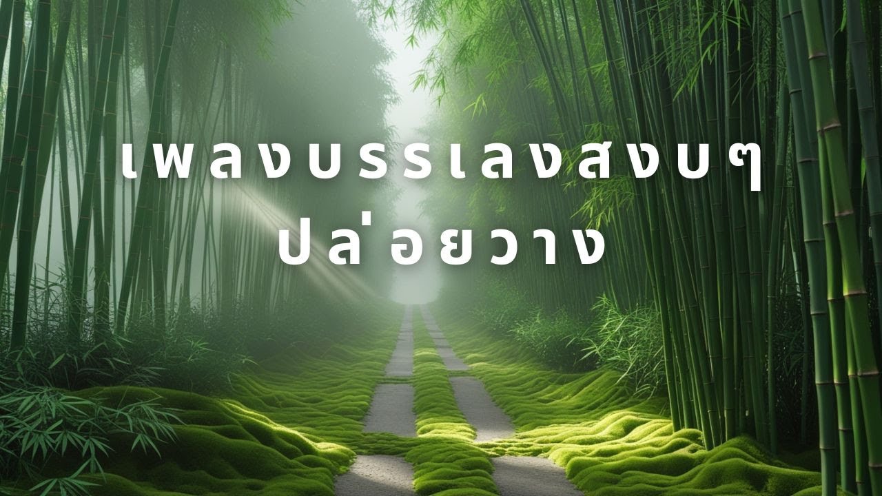 เพลงผ่อนคลายเยียวยาหัวใจล้า | สำหรับวันที่รู้สึกแพ้ทุกอย่าง