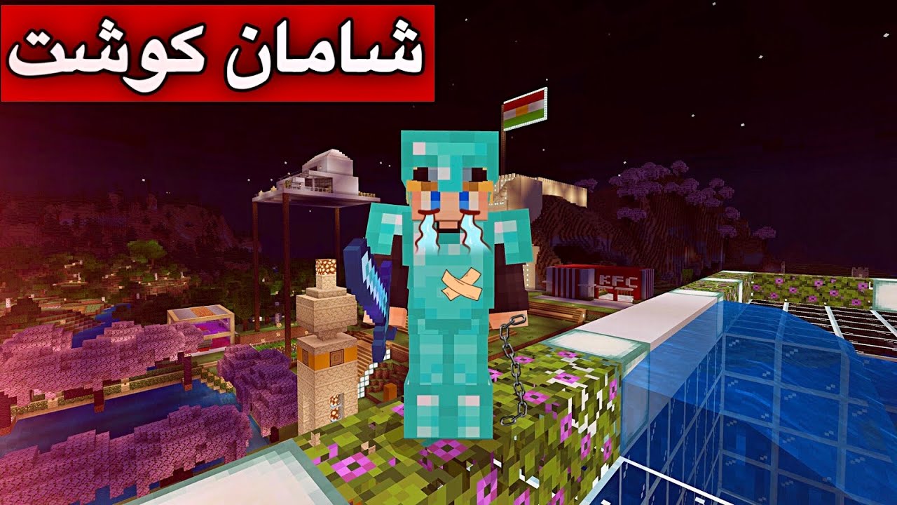 شامان كوشت🫵/Mincraft Kurdish