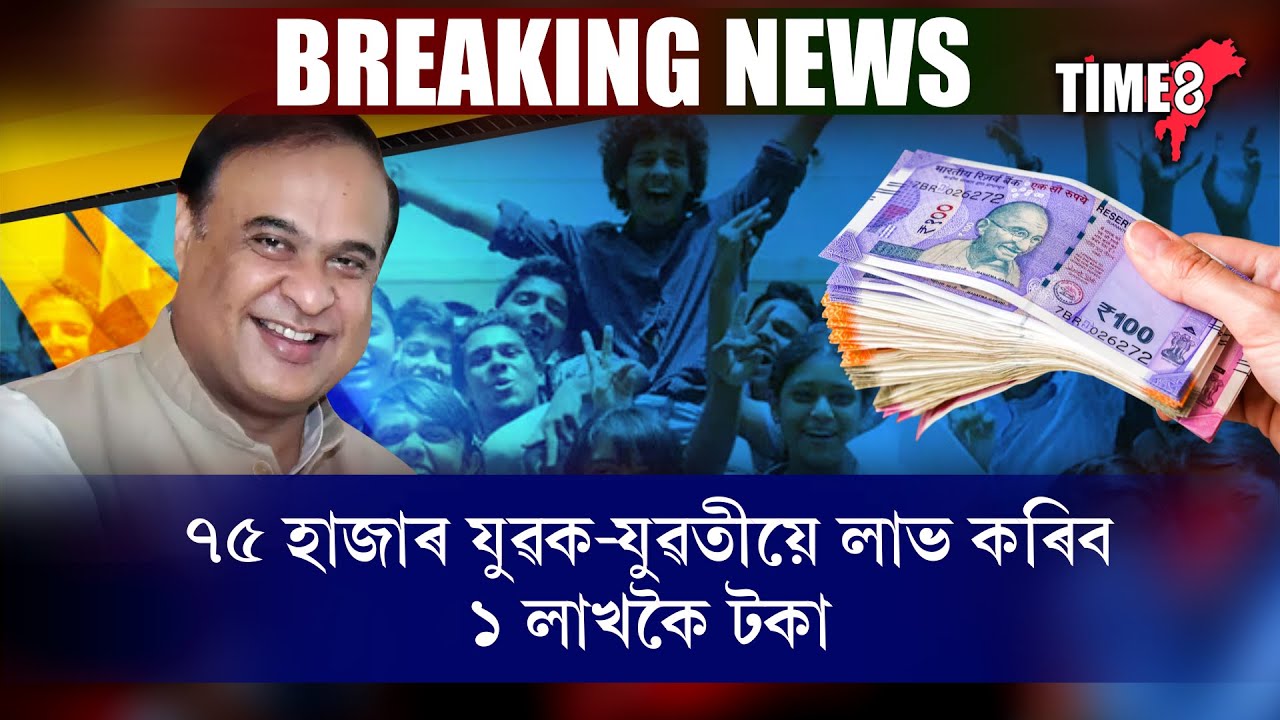 মনত ৰাখক ৬ ফেব্ৰুৱাৰী দিনটো। ৰাজ্যৰ লাখ লাখ নিবনুৱা যুৱক-যুৱতীয়ে পাব ধন।
