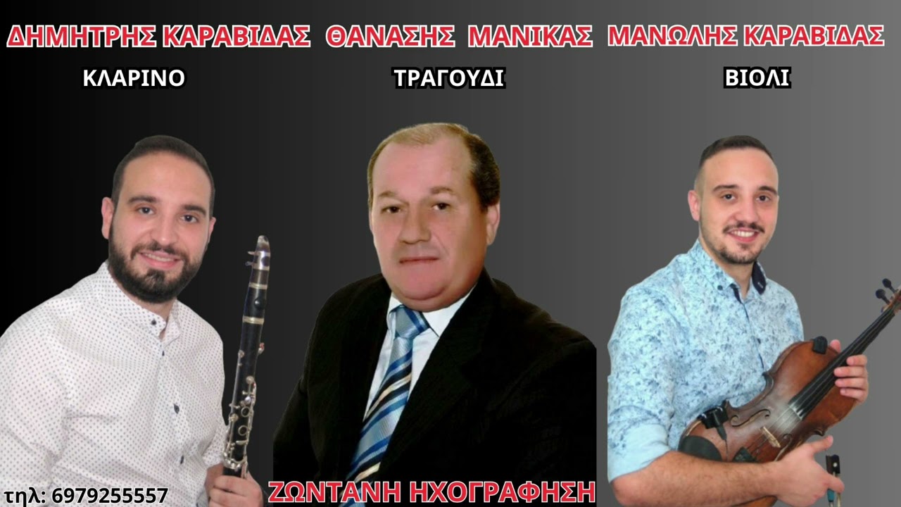 ΜΑΝΙΚΑΣ ΘΑΝΑΣΗΣ | Κλαρίνο: ΔΗΜΗΤΡΗΣ ΚΑΡΑΒΙΔΑΣ- ΜΑΝΩΛΗΣ ΚΑΡΑΒΙΔΑΣ | 'ΖΩΝΤΑΝΗ ΗΧΟΓΡΑΦΗΣΗ' μέρος 2ο