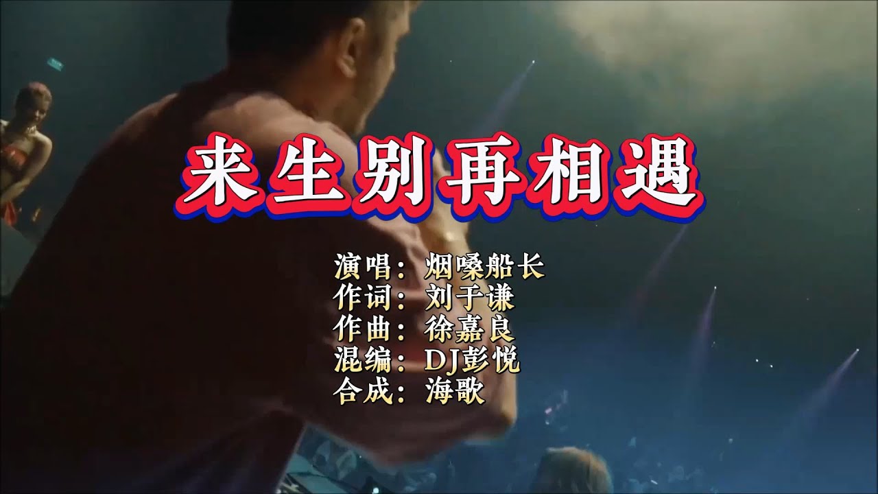 烟嗓船长《来生别再相遇》DJ彭悦版 KTV 导唱字幕 （备有伴奏视频）