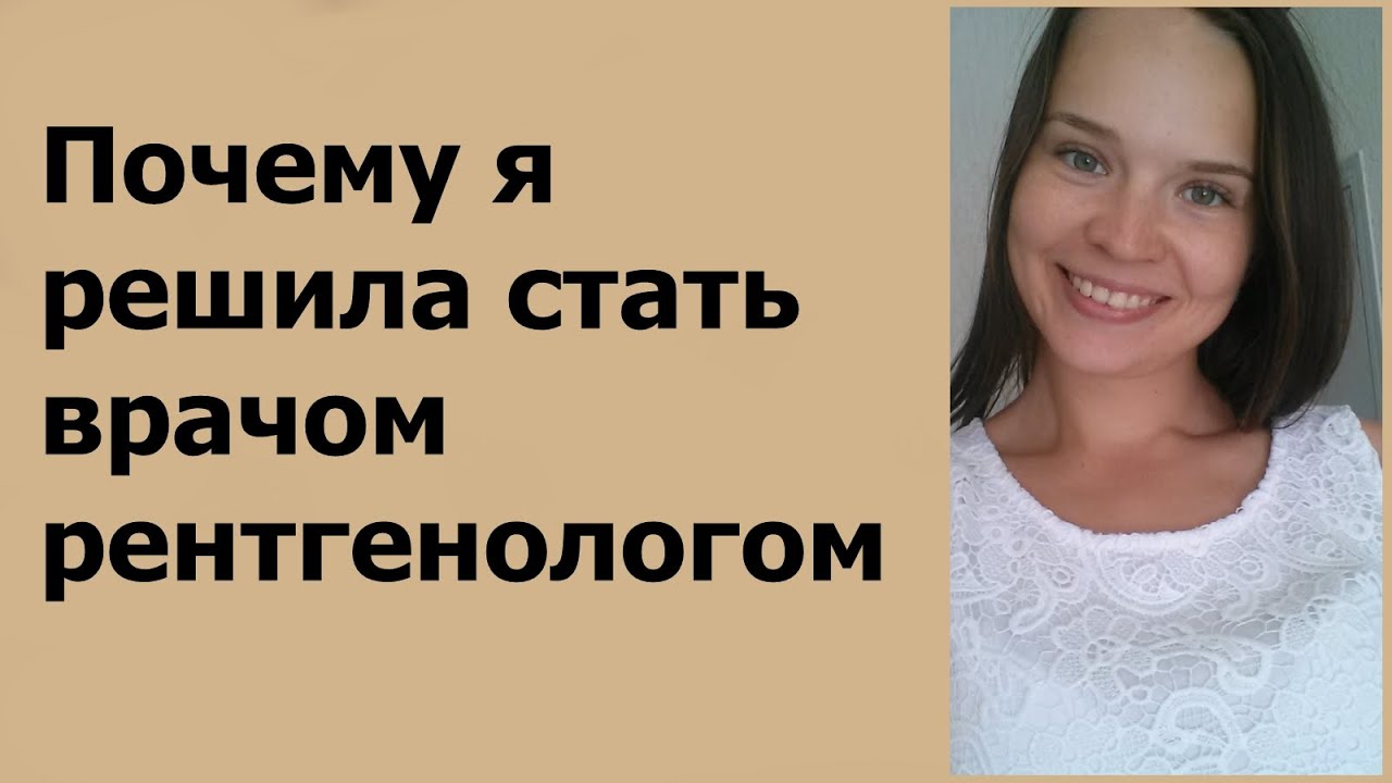 Я интерн-рентгенолог! Мои впечатления