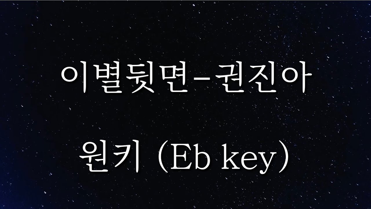 이별뒷면-권진아 원키/Eb key (Piano MR/Piano inst/Acoustic MR/Acoustic inst)
