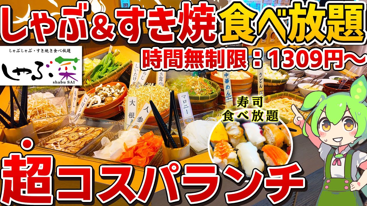 【その実力は？】すき焼き＆しゃぶしゃぶ食べ放題「しゃぶ菜」の超得ランチを徹底調査！【ずんだもん】