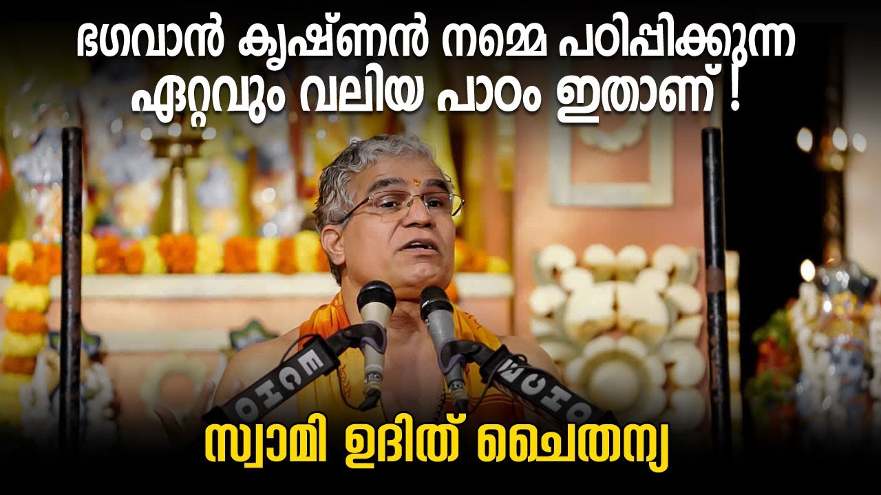 ഭഗവാൻ കൃഷ്ണൻ നമ്മെ പഠിപ്പിക്കുന്ന ഏറ്റവും വലിയ പാഠം ഇതാണ്! സ്വാമി ഉദിത് ചൈതന്യ | Jyothishavartha