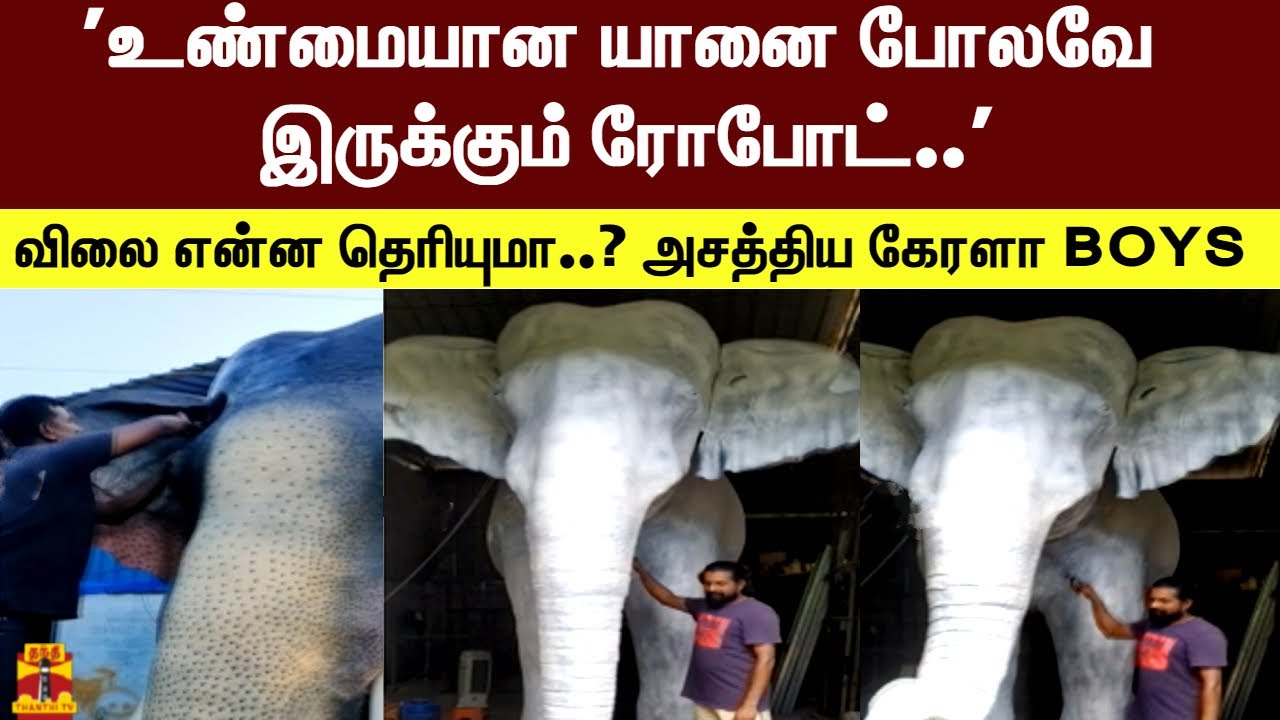 'பார்த்தால் நம்பவே முடியல..''உண்மையான யானை போலவே இருக்கும் ரோபோட்..' விலை என்ன தெரியுமா..?