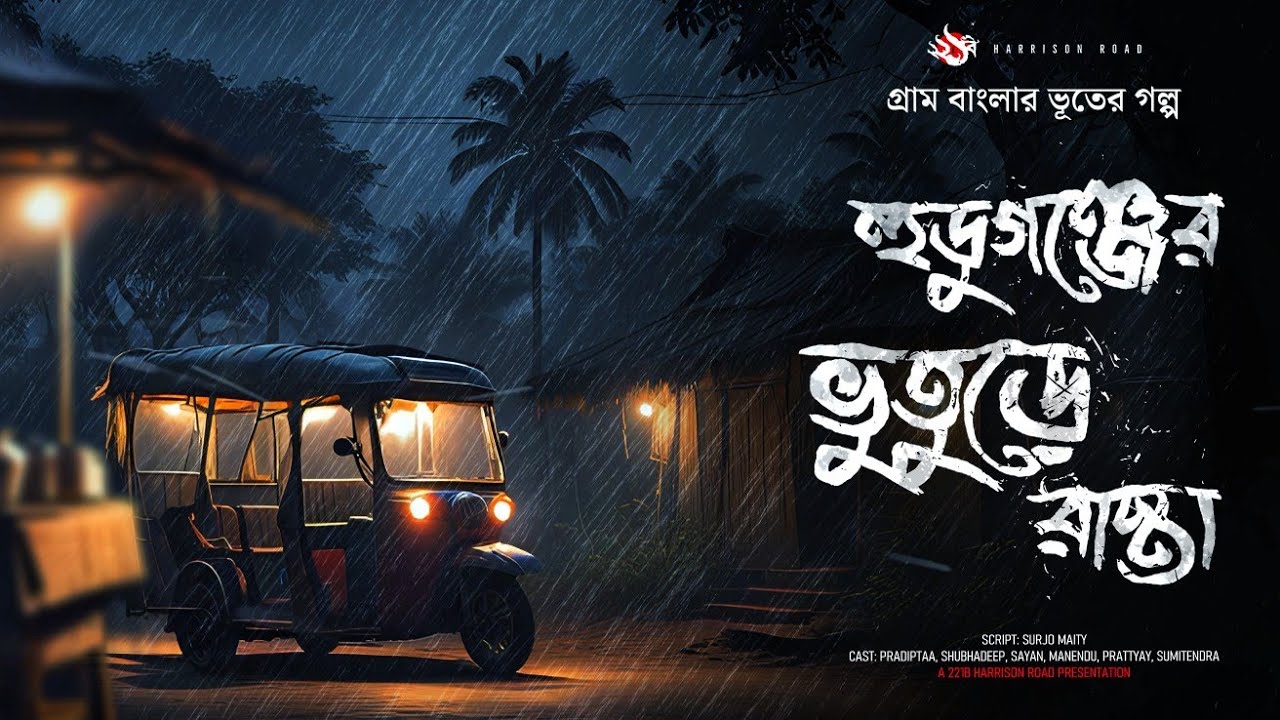 হুডুগঞ্জের ভুতুড়ে রাস্তা (গ্রাম বাংলার ভূতের গল্প) | Gram Banglar Vuter Golpo। Bengali Audio Story