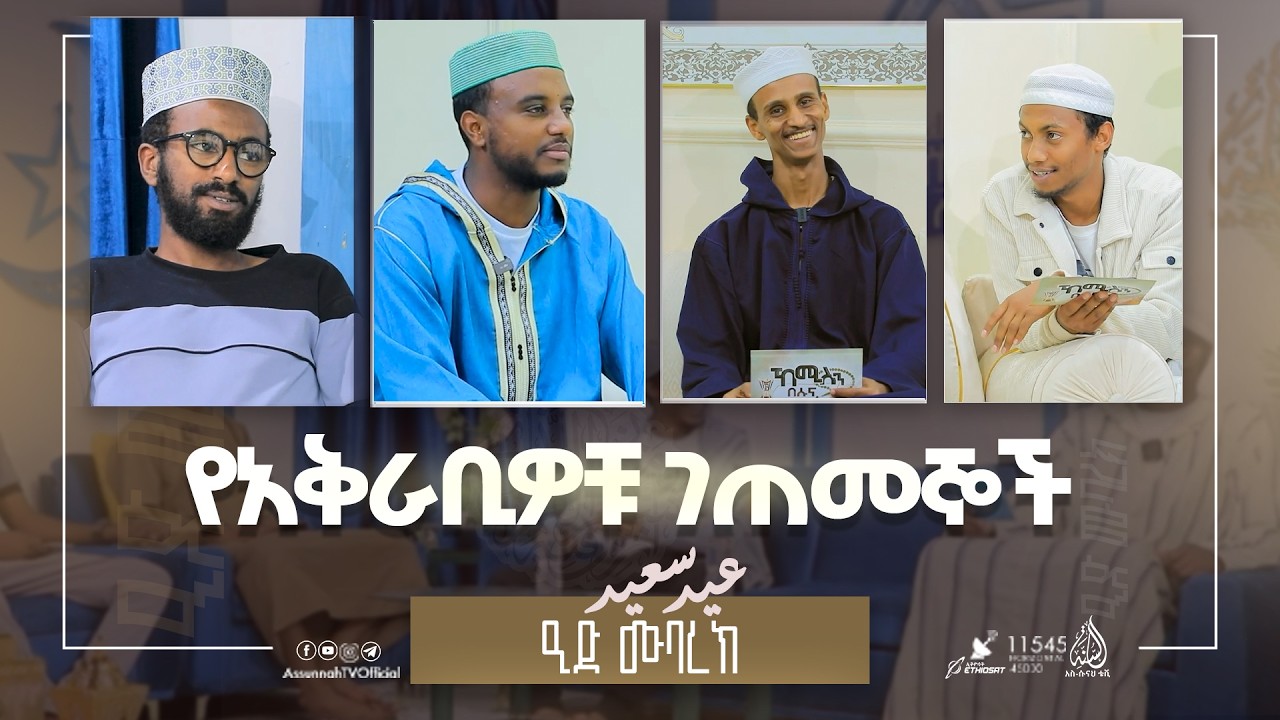 የአቅራቢዎቹ ገጠመኞች || ልዩ የዒድ አል ፊጥር መሰናዶ