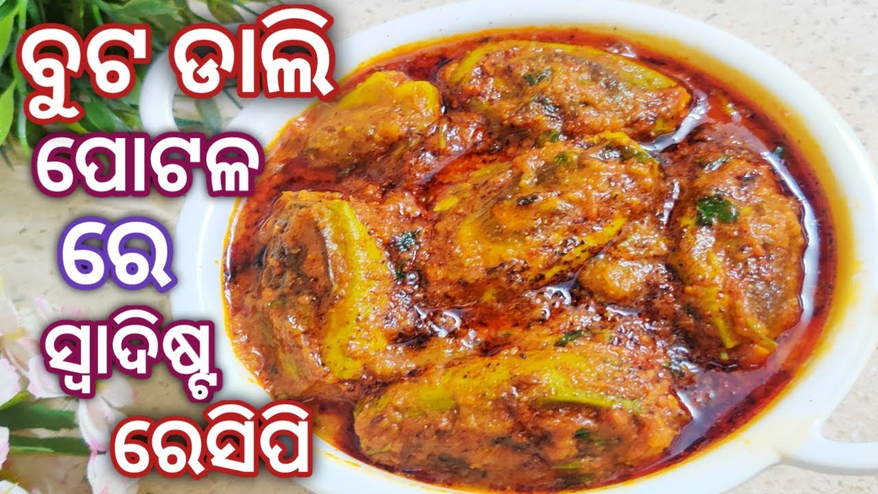 ପୋଟଳ ବୁଟଡାଲି ରେ ବହୁତ ହି ଟେଷ୍ଟି ରେସିପି / Potala & Butadali Curry