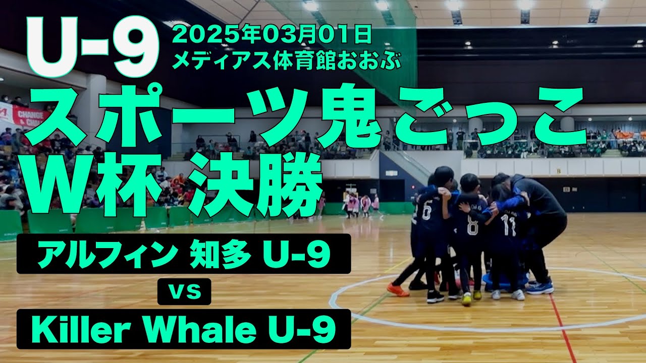2025 U-9 スポーツ鬼ごっこW杯 決勝 | アルフィン知多U-9 vs Killer Whale U-9〈フルマッチ〉