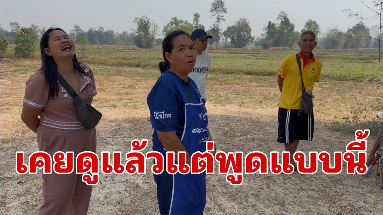 ทุกคนพูดแบบนี้#อุ๋งอิ๋งเพชรบ้านแพง 
