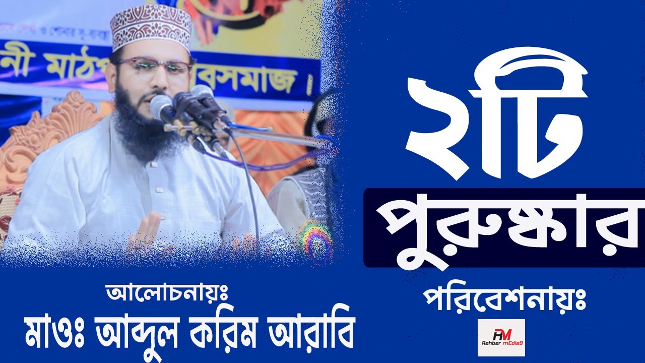 2 awards | ২টি পুরুষ্কার | The dignity of the Qur'an | কোরআনের মোজেজা | আব্দুল করিম আরাবি | Rahbar