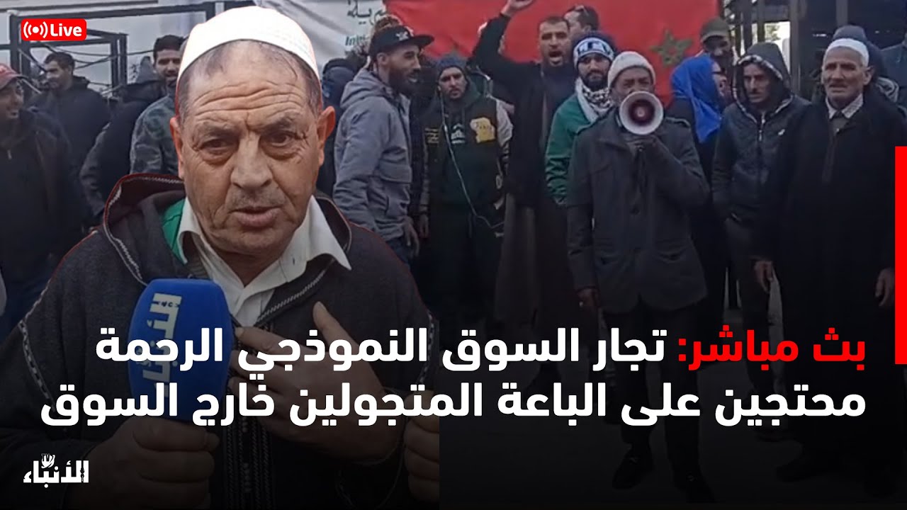 🔴على المباشر... تجار السوق النموذجي الرحمة محتجين على الباعة المتجولين خارج السوق