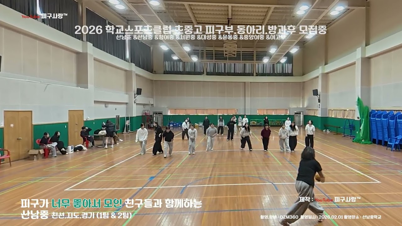 모여라 hot2026_036 웰컴 2026 산남중에서 #여초 #여중 #여고 #피구사랑