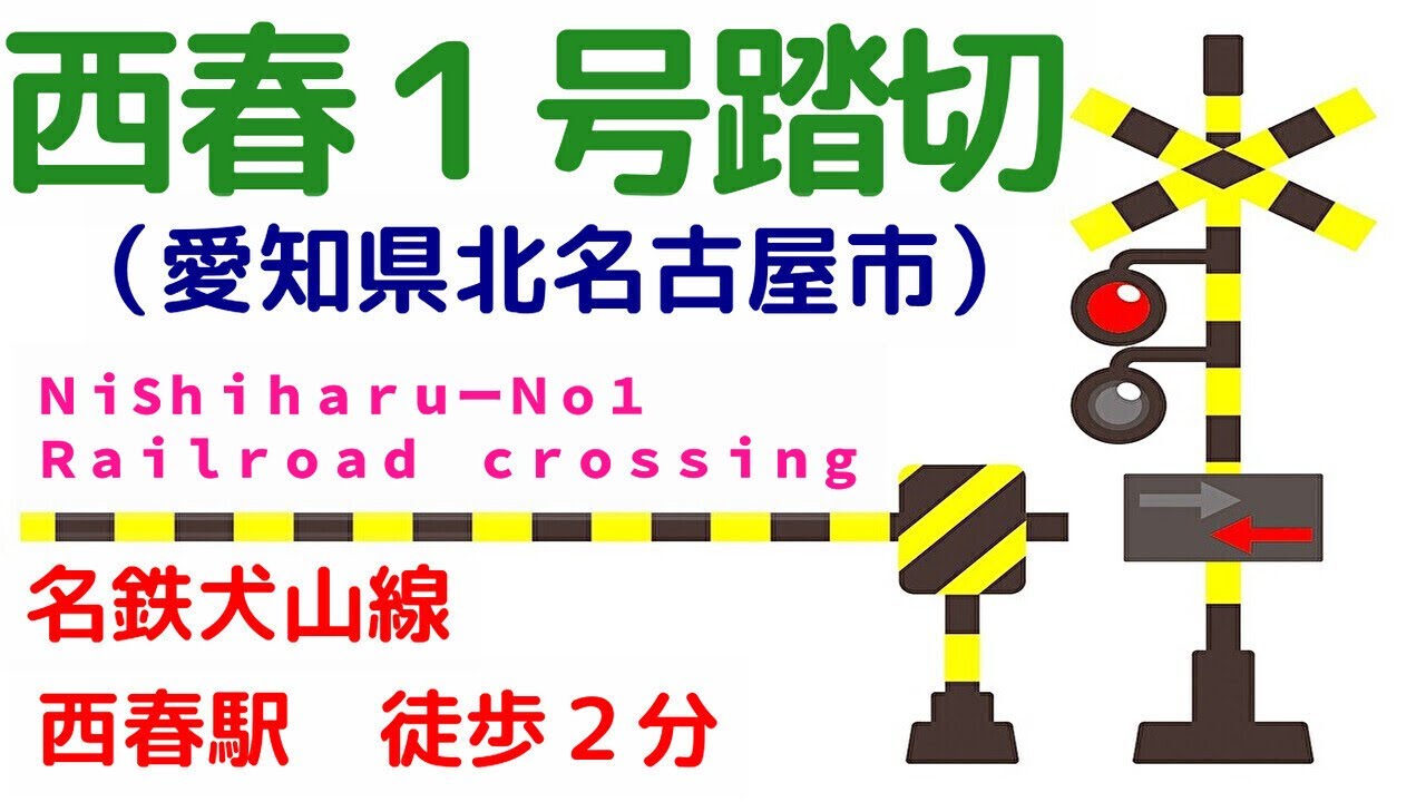 西春１号踏切　西春駅（名鉄犬山線　愛知県北名古屋市）