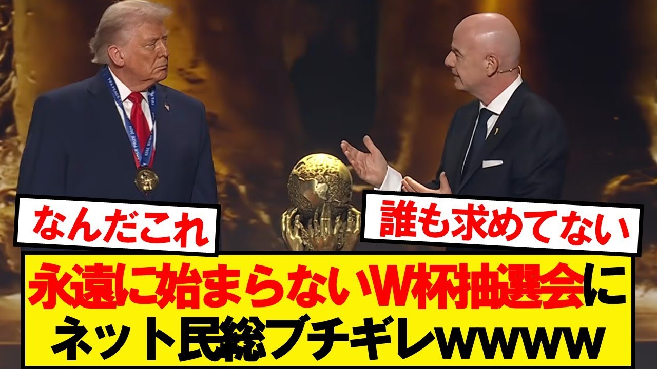【茶番】ワールドカップ抽選会、地獄の空気になってしまうwwwww