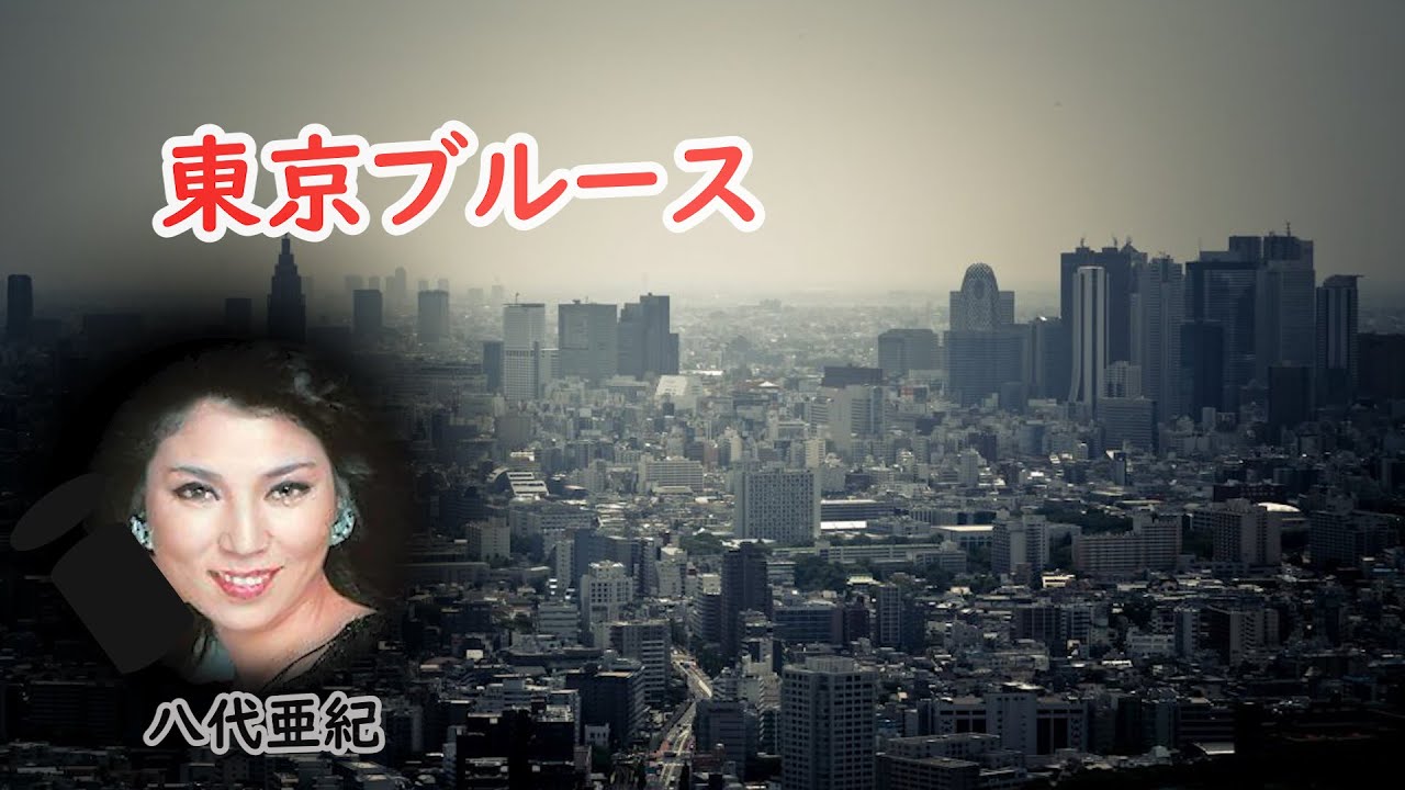 東京ブルース　宴　八代亜紀