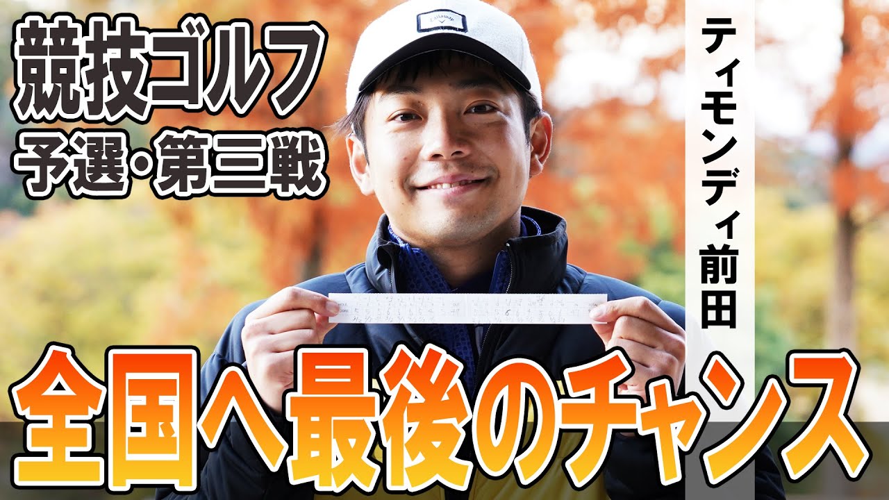 ラストチャンスにかけるティモンディ前田　全国出場へ三度目の正直なるか！？