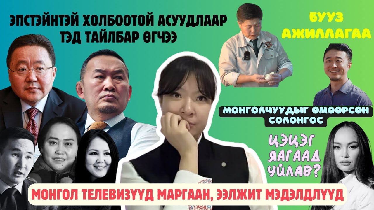 Бөөн юм болж байна, сүүлийн үеийн сонин сайхан 🤔