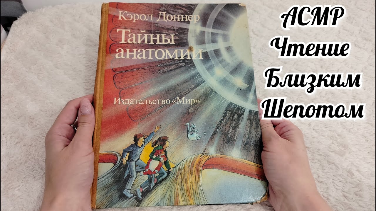 АСМР/ASMR Чтение Близким Шепотом