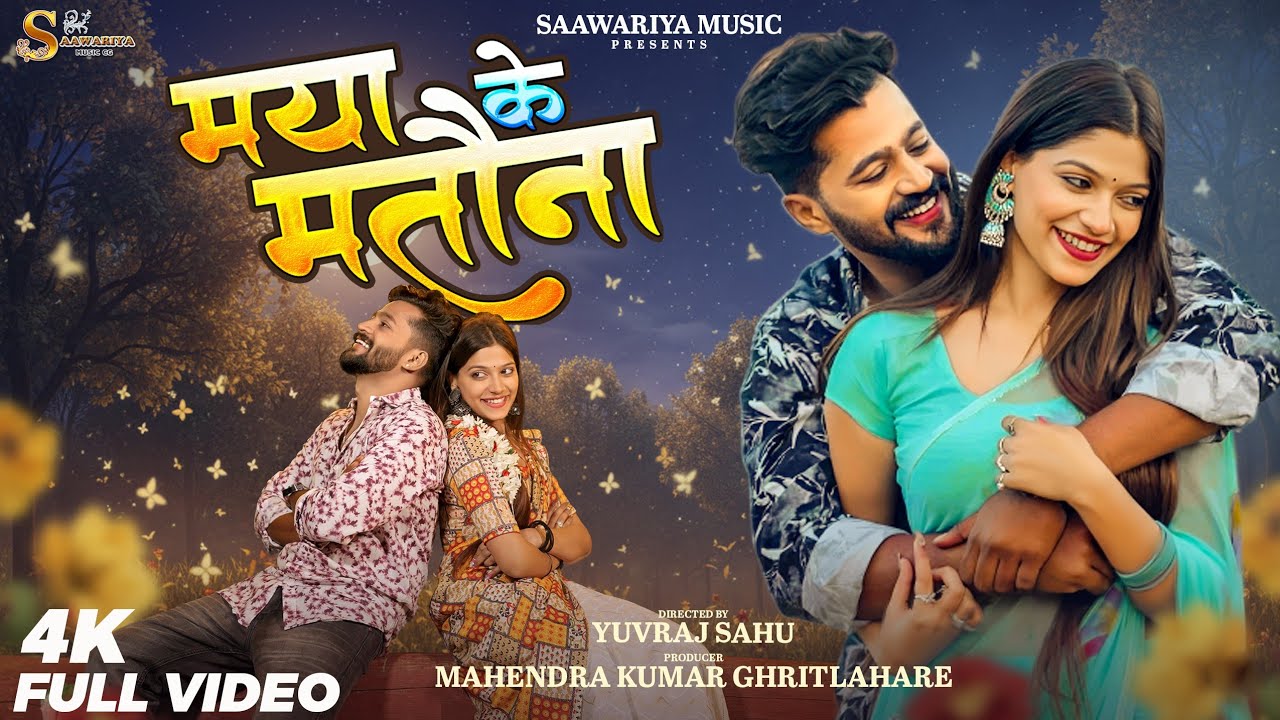 Maya Ke Matouna | मया के मतौना | Full Video Amit &Kumkum | Roshan Kanchan Joshi | Cg Song 4k