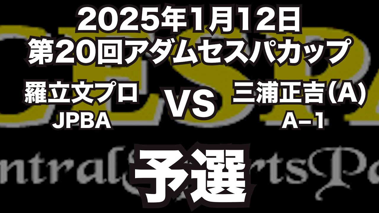 羅立文VS三浦正吉2025年1月12日第20回アダムセスパカップ予選（ビリヤード試合）