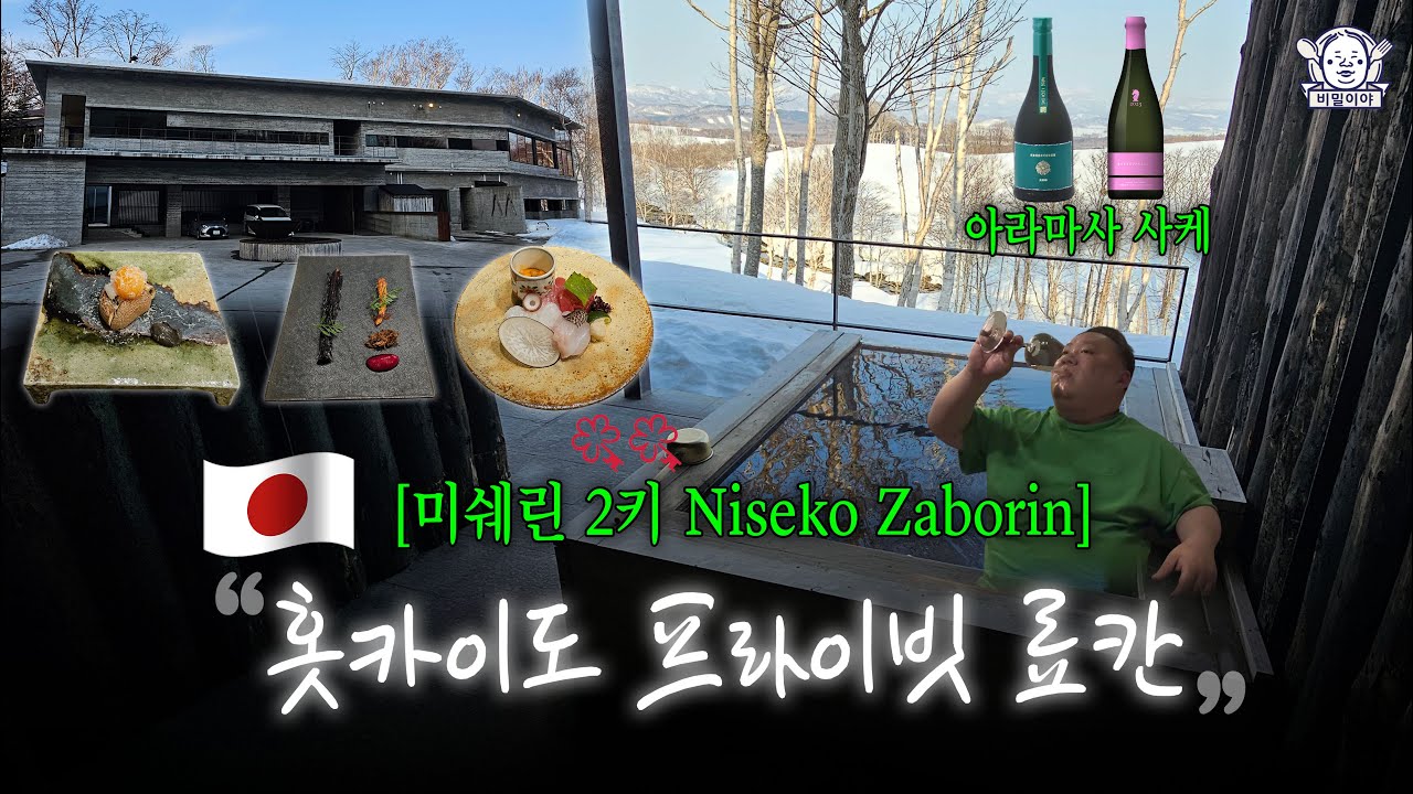 설경 뻥뷰의 미쉐린 료칸☃️...아라마사를 이 가격에? | Niseko Zaborin