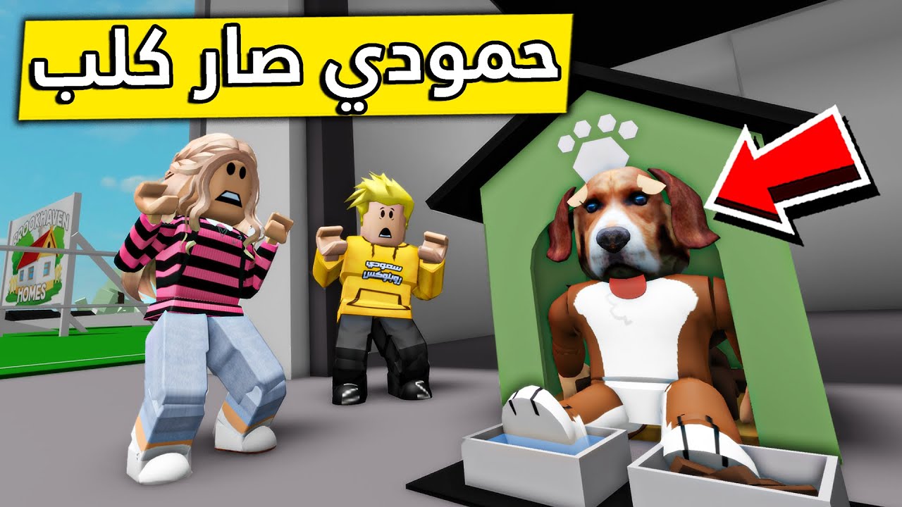 عائلة روبلوكس #335 | حمودي تحول الى كلب 😱🐶🔥