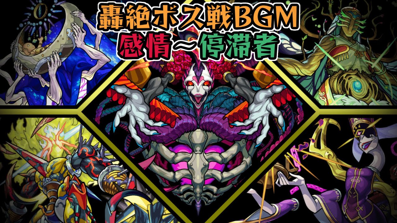 【歌詞付き】轟絶1～5周目 ボス戦BGM【モンスト】