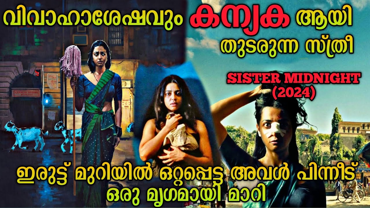 വിവാഹാശേഷം അവൾക്ക് എന്ത് സംഭവിച്ചു |Sister Midnight (2024) Hindi Movie Explained In Malayalam