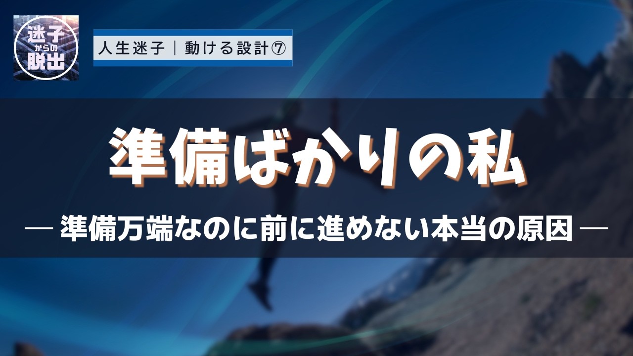 準備ばかりで動けない💦基準が高すぎる【完璧主義の構造】「自分の失敗を見たくない」が本音！人生迷子から抜け出すヒント💡