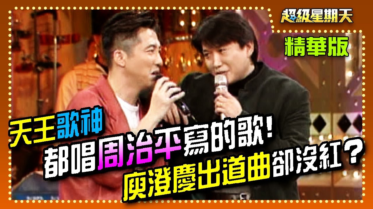 天王.歌神的歌都是他寫的！周治平製作庾澄慶出道曲卻沒紅？│超級星期天