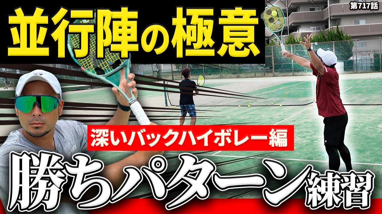 【ダブルス戦術】並行陣のあるあるパターン！自分の戦術を理解して勝率アップを狙いましょう！