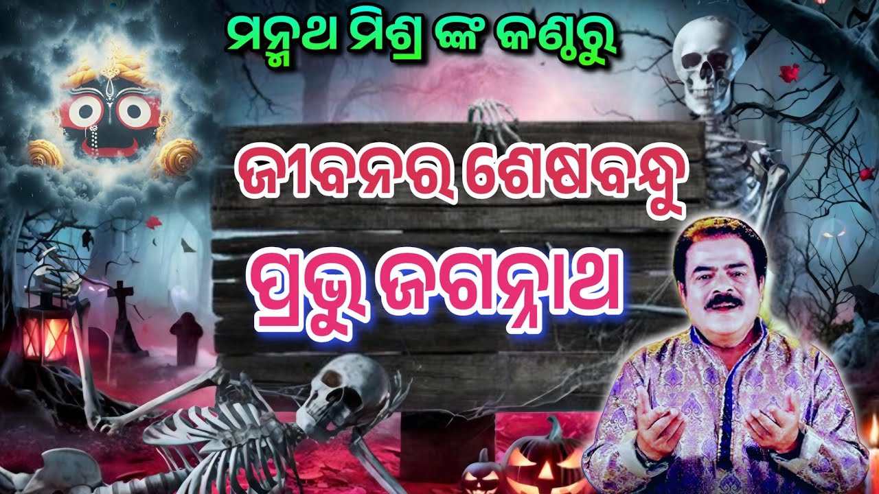 ଜୀବନ ର ଶେଷ ବନ୍ଧୁ  ପ୍ରଭୁ ଜଗନ୍ନାଥ //  manmath mishra // odia bhajan// sanskruti // 