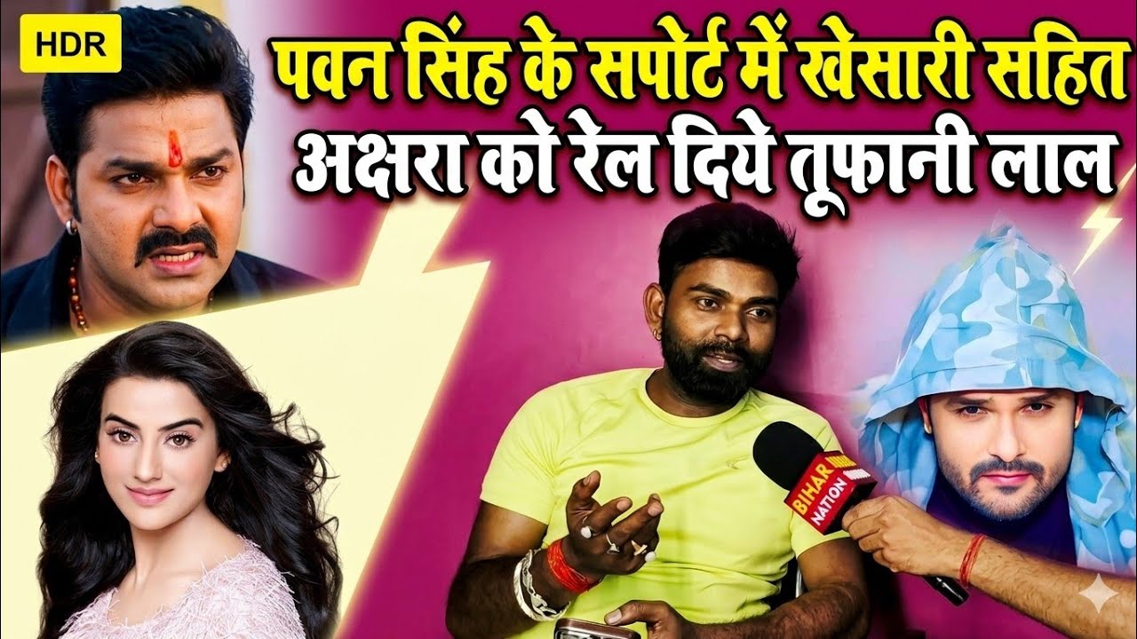 पवन सिंह के सपोर्ट में खेसारी सहित अक्षरा को रेल दिये तूफानी लाल..